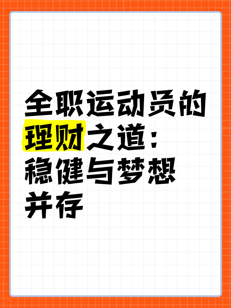 包含运动员的职业生涯管理：成功案例与启示的词条
